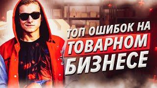 Товарный Бизнес с Нуля! Частые ошибки новичков в товарке! Главные Правила в Товарке!