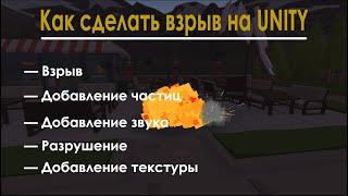 Как сделать взрыв на UNITY | Создание игры самостоятельно