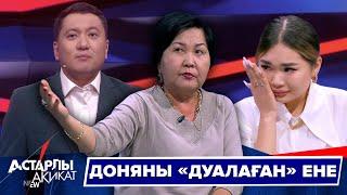 Астарлы ақиқат: Доняны «дуалаған» ене