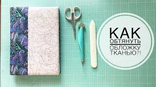 Как обтянуть обложку тканью?! / Скрапбукинг / Мастер-класс