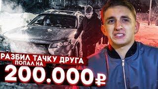 РАЗБИЛ ТАЧКУ ДРУГУ. Попал на 200.000