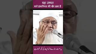 Maulana Sajjad nomani ll yah ummid Sare Insaniyat ki Khair khao hai ll #bayan #viralvideo
