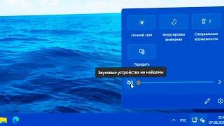 Пропал звук на панели задач Windows 11.Нет установленных аудиоустройств