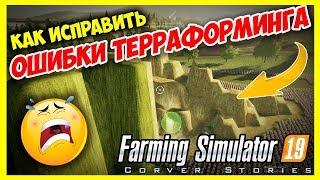 Farming Simulator 19. Исправляем ошибки терраформинга.