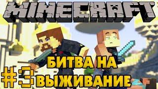 Minecraft Битва на выживание #3 - Евгеха и Лаки