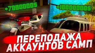 КАК ЗАРАБОТАТЬ НА ПЕРЕПРОДАЖЕ АККАУНТОВ САМП [ GTA SA ]