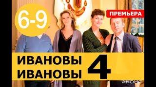 Ивановы-Ивановы | 4 Сезон | 6,7,8,9 СЕРИЯ (сериал 2019). Анонс и дата выхода