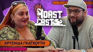 ROAST CAST #40 - ΧΡΥΣΗΙΔΑ ΓΚΑΓΚΟΥΤΗ