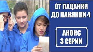 Анонс 3 серии От пацанки до панянки 4 сезон. Анонс Від пацанки до панянки 4 сезон 3 серія.