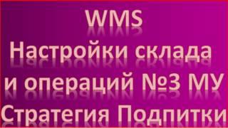 Знакомимся с WMS Часть 5 Настройка склада и операций №3 МУ Стратегия подпитки