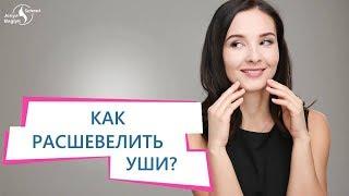 Как расшевелить уши? | Упражнение для ушей от Евгении Баглык. Школа Фейсбилдинга