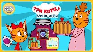 Детский уголок|Kids'Corner Три Кота мини игры - Бег со столом. Котята ищут варенье. Папа печет кекс