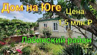 Дом на Юге/ Лабинский район Краснодарский край/ Цена 1 млн. 500 т.₽