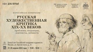 Всероссийская конференция «Русская художественная критика XIX-XX веков...» в РАХ. 1 день. 2 часть.