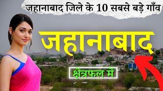 जहानाबाद जिले के 10 सबसे बड़े गाँव | Top 10 villages of Jehanabad District, Bihar