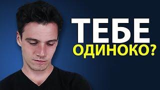 Как Не Чувствовать Себя Одиноко