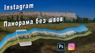 Как сделать бесшовную панораму для Instagram.