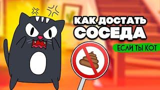 КАК ДОСТАТЬ СОСЕДА, НО ТЫ КОТ  Bad Cat