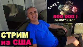 У нас 500000 подписчиков! Про заработки на Ютубе / Отвечаем на вопросы! Жизнь в США в Южной Каролине