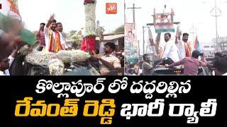 Revanth Reddy Craze At Kollapur | Revanth Reddy Mana Uru Mana Poru | Congress Party | YOYO TV