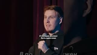 Стендап про полицию
