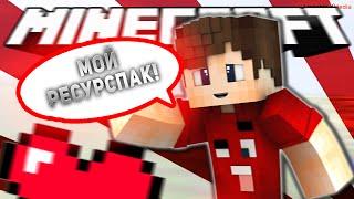 ПРИВАТНЫЙ РЕСУРСПАК ФЬЮЖКИ! (SkyWars Minigame)