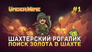 Шахтерский Рогалик. Поиск золота в шахте - UnderMine #1 (Первый Взгляд)