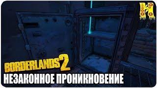 Borderlands 2: Прохождение №141 (Незаконное проникновение)