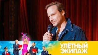 Песня от Лехи Кулагина | Улетный экипаж