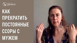 Советы психолога. Постоянные ссоры с мужем: что делать? Елена Леонтьева