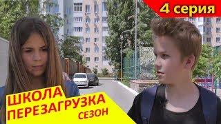 #ШКОЛА ПЕРЕЗАГРУЗКА 4 серияМакс запал на Карину?Liza Nice