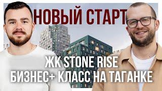 STONE Rise – эксклюзивный обзор нового ЖК бизнес+ на Таганке!