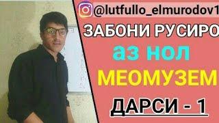 ЗАБОНИ РУСИРО аз НОЛ МЕОМУЗЕМ дарс 1  || алфавити забони руси || Омузиши забони руси аз нол