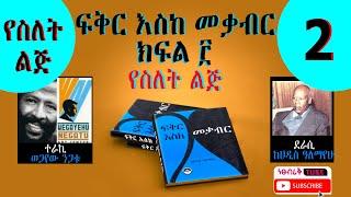 Fikir Eske Mekabir_yesilet lij_ ፍቅር እስከ መቃብር ክፍል 2 የስለት ልጅ ፣ ደራሲ ሀዲስ ዓለማየሁ፣ ተራኪ ወጋየሁ ንጋቱ