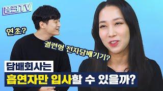 담배 회사는 흡연자만 입사할 수 있을까 필립모리스 직원들이 알려주는 담배회사의 오해와 진실ㅣ픔크TV EP.1