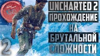 БРУТАЛЬНАЯ СЛОЖНОСТЬ \ Прохождение игры Uncharted 2: Among Thieves (Среди Воров) \ Ps4 Pro \ # 2