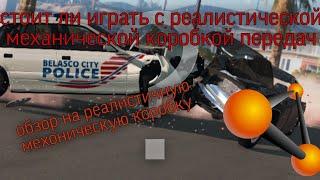 обзор реалистичной механической коробки передач в BeamNG. Drive