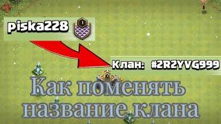 SUPERCELL меняет название кланов! Clash of clans