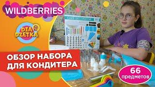 Распаковка и обзор набора для кондитера на 66 предметов с Wildberries ‍