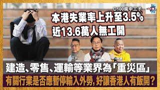 本港失業率上升至3.5%，近13.6萬人無工開；建造、零售、運輸等業界為「重災區」，有關行業是否應暫停輸入外勞，好讓香港人有飯開？｜瘋中三子｜蔡浩樑、阿通、江少