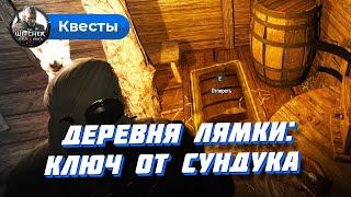 Деревня Лямки (Ведьмак 3): где найти ключ от сундука