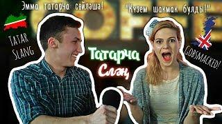 ТАТАРЧА СЛӘҢ | Tatar Slang | Инглиз кызы татар гыйбарәләре белән таныша