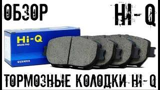 HI-Q| Тормозные колодки hi-q | краткий обзор|отзыв