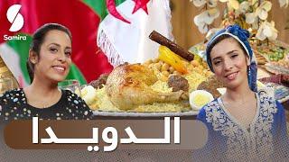 Samira tv - يا بنات الجزاير |  الدويدا - يامنة وغازية