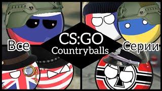 CS:GO Countryballs. (Все серии подряд: 1-5 + Danger zone) | (Анимации Countryballs)