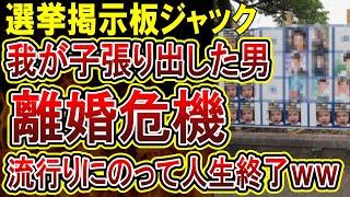 【東京都知事選】選挙ポスタージャックをした一般男性さん、妻にしこたま怒られて離婚危機で号泣反省してしまう