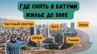 Где в Батуми снять жильё до 500$?