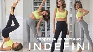 NEW  Впервые в Indefini — эластичные, бесшовные леггинсы для спорта