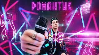 Samvel - Романтик (Official audio)