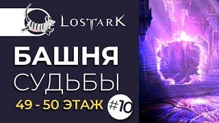 LOST ARK БАШНЯ СУДЬБЫ 49-50 ЭТАЖ | TOWER OF FATE 49, 50 FLOOR